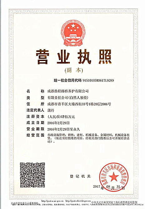 四川橋梁伸縮縫安裝營(yíng)業(yè)執(zhí)照 四川橋梁伸縮縫安裝營(yíng)業(yè)執(zhí)照